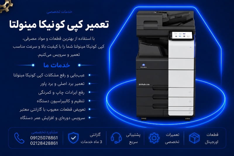 نمایندگی تعمیر کپی کونیکا مینولتا